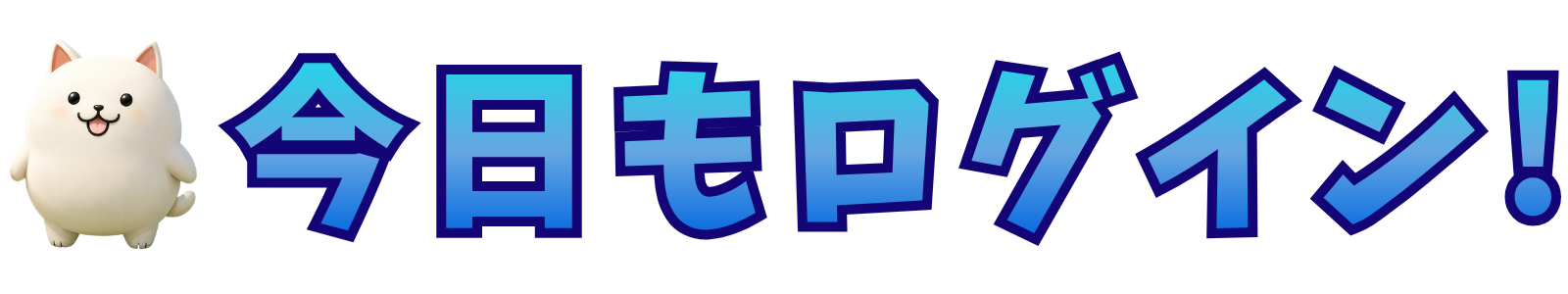 今日もログイン！